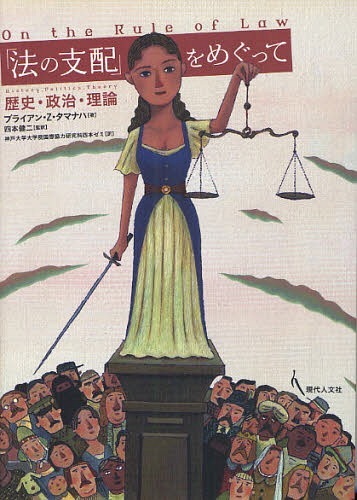 「法の支配」をめぐって 歴史・政治・理論 / 原タイトル:ON THE RULE OF LAW[本/雑誌] (単行本・ムック) / ブライアン・Z・タマナハ/著 四本健二/監訳 神戸大学大学院国際協力研究科四本ゼミ/訳