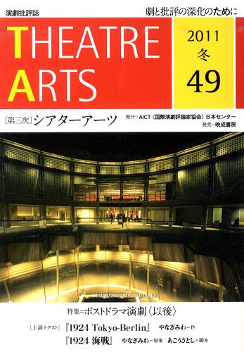 第三次シアターアーツ 49[本/雑誌] (単行本・ムック) / AICT日本セ