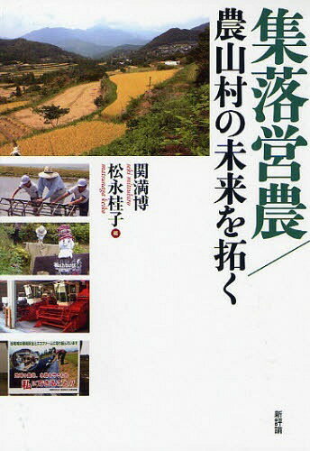 集落営農/農山村の未来を拓く[本/雑誌] (単行本・ムック) / 関満博/編 松永桂子/編