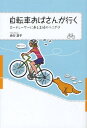 自転車おばさんが行く ロードレーサーに乗る主婦のつぶやき[本/雑誌] 単行本・ムック / 地谷凛子/著