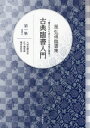 ご注文前に必ずご確認ください＜商品説明＞半紙2文字から半切2行まで、書家・星弘道による古典臨書のてほどき。第1集は唐代の「楷書」三大古典。＜収録内容＞古典の書風を活かした作品(九成宮醴泉銘孔子廟堂碑雁塔聖教序)九成宮醴泉銘(解説拓本臨書(半紙)臨書(半切))孔子廟堂碑雁塔聖教序＜商品詳細＞商品番号：NEOBK-1067122Hoshi Hiromichi / [Cho] / Koten Rinsho Nyumon Gakinagara Mi Ni Tsukeru Honkaku No Shofu Dai1 Shu Hoshi Hiromichi Rinsho Shuメディア：本/雑誌重量：540g発売日：2012/01JAN：9784875863168古典臨書入門 書きながら身につける本格の書風 第1集 星弘道臨書集[本/雑誌] (単行本・ムック) / 星弘道/〔著〕2012/01発売