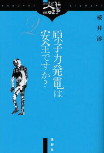 原子力発電は安全ですか?[本/雑誌] (シリーズ人と仕事) (単行本・ムック) / 桜井淳/著