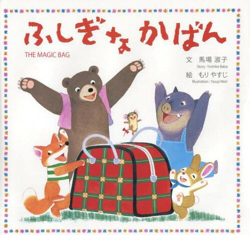 楽天ネオウィング 楽天市場店ふしぎなかばん 復刻版[本/雑誌] （児童書） / 馬場淑子/文 もりやすじ/絵 森淳/訳