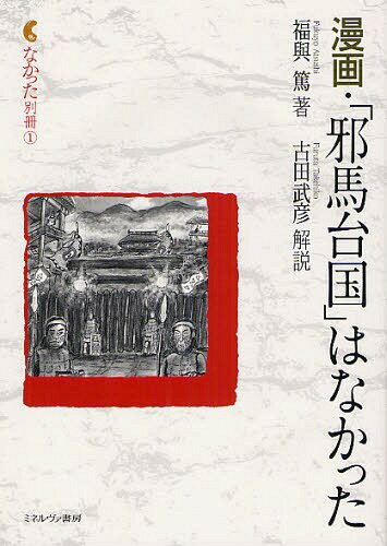 漫画・「邪馬台国」はなかった[本/雑誌] (なかった別冊) (単行本・ムック) / 福與篤/著