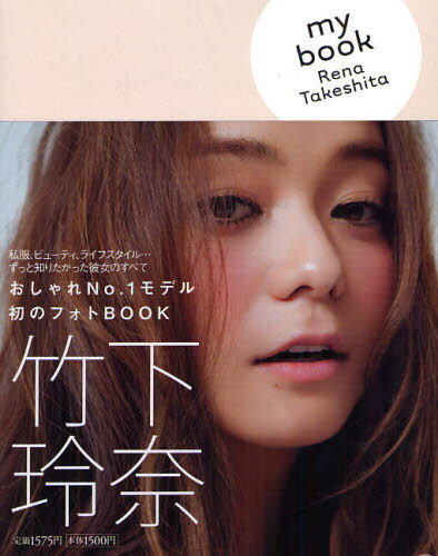 my book Rena Takeshita[本/雑誌] (単行本・ムック) / 竹下玲奈/〔著〕