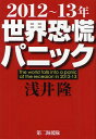 2012~13年世界恐慌パニック[本/雑誌] (単行本・ムック) / 浅井隆/著