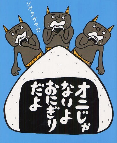 オニじゃないよおにぎりだよ[本/雑誌] (児童書) / シゲタサヤカ/作のサムネイル