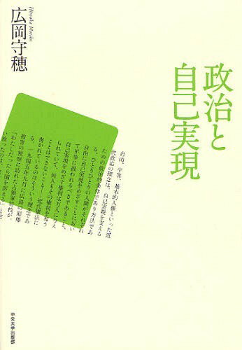 政治と自己実現[本/雑誌] (単行本・ムック) / 広岡守穂/著