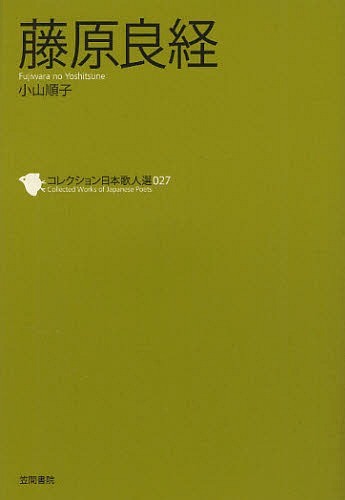 コレクション日本歌人選 027[本/雑誌] (単行本・ムック) / 和歌文学会(3)