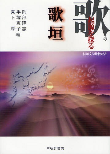 歌の起源を探る歌垣[本/雑誌] (伝承文学比較双書) (単行本・ムック) / 岡部隆志/編 手塚恵子/編 真下厚/編