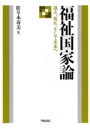 福祉国家論 過去、現在、そして未来へ[本/雑誌] (単行本・ムック) / 佐々木寿美
