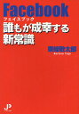 フェイスブック誰もが成幸する新常識[本/雑誌] (単行本・ムック) / 東條敬太郎/著