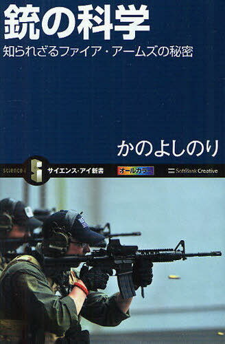 [書籍のメール便同梱は2冊まで]/銃の科学 知られざるファイア・アームズの秘密[本/雑誌] (サイエンス・アイ新書) (新書) / かのよしのり/著