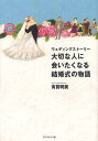 ご注文前に必ずご確認ください＜商品説明＞日本で一番有名なウェディングプランナーが書いた結婚式でおきた奇跡のような12の物語。＜収録内容＞優しい記憶奇跡の青空母の夢取り戻した絆言えなかった言葉父の宝箱国境のない空約束の歌幸せの香り夢のバージンロード30年目の結婚式3月11日＜商品詳細＞商品番号：NEOBK-1069143Ariga Akemi / Taisetsuna Hito Ni Aitaku Naru Kekkonshiki No Monogatari Wedding Storyメディア：本/雑誌重量：340g発売日：2012/01JAN：9784478014226大切な人に会いたくなる結婚式の物語 ウェディングストーリー[本/雑誌] (単行本・ムック) / 有賀明美2012/01発売