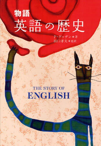 ご注文前に必ずご確認ください＜商品説明＞なぜ英語は世界語になったのか?なぜイギリスにフランス語が定着しなかったのか?なぜ綴りや変化が変則的なのか。「CUL8R」って?名演説の秘密は?PC(政治的公正)とは?面白エピソード満載、わかりやすくてネタになる、エンタテインメントな英語史が誕生。＜収録内容＞はじめに-世界共通語1章 初期の英語2章 中英語3章 発展する英語4章 近代の英語5章 グローバルな英語6章 今日の世界における英語7章 英語をめぐる論争補遺＜商品詳細＞商品番号：NEOBK-1069182Philip Gu De N / Cho Taguchi Takao / Kanyaku / Monogatari Eigo No Rekishi / Original Title: the STORY of ENGLISHメディア：本/雑誌重量：497g発売日：2012/01JAN：9784903487526物語英語の歴史 / 原タイトル:THE STORY OF ENGLISH[本/雑誌] (単行本・ムック) / フィリップ・グッデン 田口孝夫2012/01発売