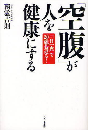 「空腹」が人を健康にする 「一日一食」で20歳若返る![本/雑誌] (単行本・ムック) / 南雲吉則/著のサムネイル