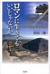 ロマンに生きてもいいじゃないか メキシコ古代文明に魅せられて[本/雑誌] (単行本・ムック) / 杉山三郎/著