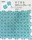 すてきなタティングレース 