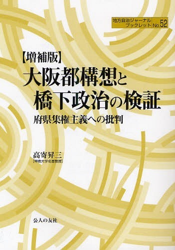 [書籍のゆうメール同梱は2冊まで]/大阪都構想と橋下政治の検証 府県集権主義への批判[本/雑誌] (地方自治ジャーナルブックレット) (単行本・ムック) / 高寄昇三/著