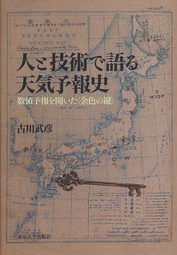 人と技術で語る天気予報史 数値予報を開いた＜金色の鍵＞[本/雑誌] (単行本・ムック) / 古川武彦