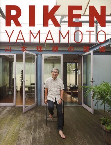 RIKEN YAMAMOTO 山本理顕の建築[本/雑誌] (単行本・ムック) / 山本理顕/著