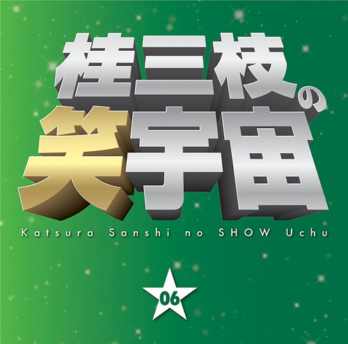 桂三枝の笑宇宙[CD] 〈06〉 / 桂三枝