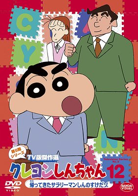 クレヨンしんちゃん DVD クレヨンしんちゃん TV版傑作選 第9期シリーズ[DVD] 12 帰ってきたサラリーマンしんのすけだゾ (最終巻) / アニメ