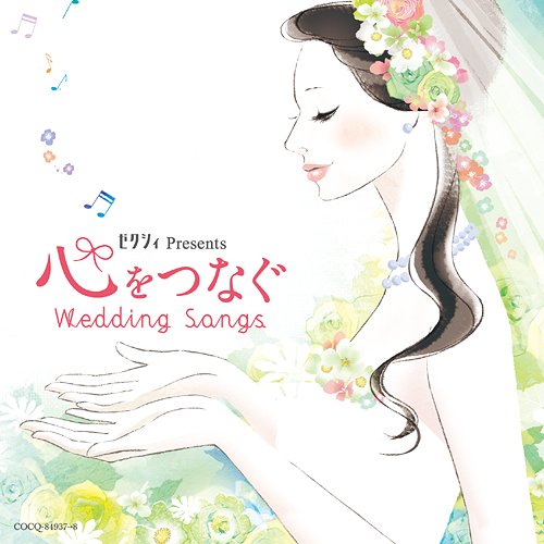 ゼクシィ presents 心をつなぐWedding Songs 〜かけがえのない時を刻むインストゥルメンタルJ-POP[CD] ..