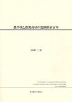 農学校と農業高校の造園教育百年[本/雑誌] (単行本・ムック) / 小板橋二三男/著