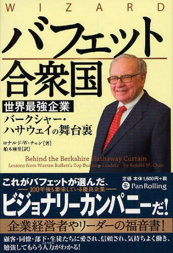 バフェット合衆国 世界最強企業バークシャー・ハサウェイの舞台裏[本/雑誌] (ウィザードブックシリーズ) / 原タイトル:Behind the Berkshire Hathaway Curtain (単行本・ムック) / ロナルド・W・チャン/著 船木麻里/訳