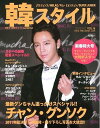 韓スタイル VOL.16(2012.01 02) 本/雑誌 (ワニムックシリーズ) (単行本 ムック) / シーアンドスターコミュニケーションズ