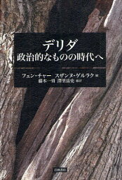 デリダ 政治的なものの時代へ / 原タイトル:DERRIDA AND THE TIME OF THE POLITICAL[本/雑誌] (単行本・ムック) / フェン・チャー/編 スザンヌ・ゲルラク/編 藤本一勇/〔ほか〕編訳