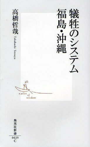 犠牲のシステム福島・沖縄[本/雑誌] (集英社新書) (新書) / 高橋哲哉/著のサムネイル