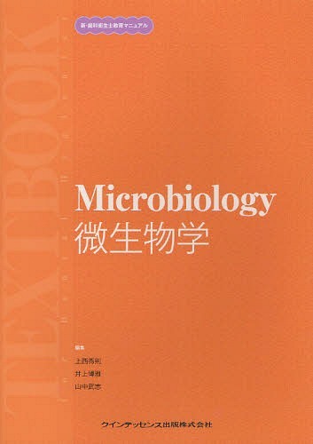 微生物学[本/雑誌] (新・歯科衛生士教育マニュアル) (単行本・ムック) / 上西秀則/編集 井上博雅/編集 ..
