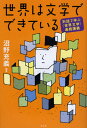 世界は文学でできている 対話で学ぶ〈世界文学〉連続講義[本/雑誌] (単行本・ムック) / 沼野充義/編著