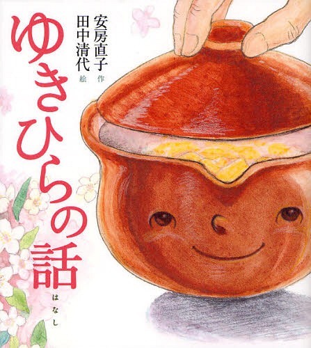 ゆきひらの話 安房直子名作絵童話[本/雑誌] (児童書) / 安房直子/作 田中清代/絵