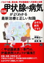 図解甲状腺の病気がよくわかる最新治療と正しい知識 バセドウ病 橋本病 甲状腺腫瘍への診断と治療 本/雑誌 (単行本 ムック) / 伊藤公一/監修 高見博/監修