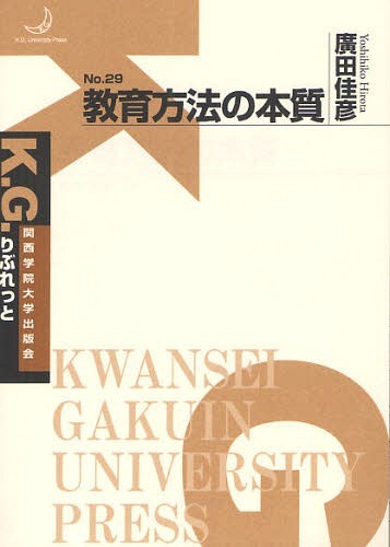 教育方法の本質[本/雑誌] (K.G.りぶれっと No.29) (単行本・ムック) / 廣田佳彦/著