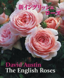 新イングリッシュローズ / 原タイトル:THE ENGLISH ROSES 原著第2版の翻訳[本/雑誌] (GAIA) (単行本・ムック) / デビッド・オースチン/著 平岡誠/編集協力 中谷友紀子/訳