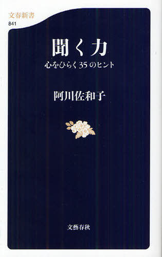 聞く力 聞く力 心をひらく35のヒント[本/雑誌] (文春新書) (新書) / 阿川佐和子