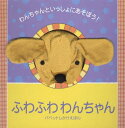 ふわふわわんちゃん わんちゃんといっしょにあそぼう / 原タイトル:PLAYTIME PUPPY 本/雑誌 (パペットしかけえほん) (児童書) / エマ ゴールドホーク/ぶん ジョナサン ランバート/え はやかわゆか/やく