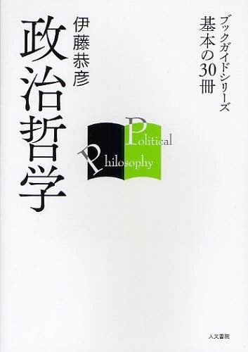 政治哲学[本/雑誌] (ブックガイドシリーズ) (単行本・ムック) / 伊藤恭彦