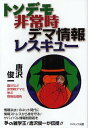 トンデモ非常時デマ情報レスキュー[本/雑誌] (単行本・ムック) / 唐沢俊一