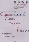 組織改革 ビジョン設定プロセスの手引 / 原タイトル:Organizational Vision Values and Mission[本/雑誌] (単行本・ムック) / シンシア・スコット/共著 デニス・ジャフ/共著 グレン・トベ/共著 プロジェクトマネジメント情報研究所株式会社/監訳 清水計雄/訳