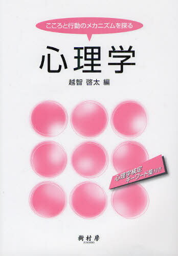 心理学 こころと行動のメカニズムを探る 心理学検定キーワード集付き[本/雑誌] (単行本・ムック) / 越智啓太