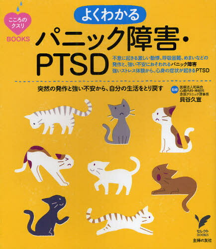 よくわかるパニック障害・PTSD 突然の発作と強い不安から、自分の生活をとり戻す (セレクトBOOKS)[本/雑誌] (単行本・ムック) / 貝谷久宣/監修