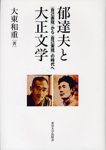 郁達夫と大正文学 ＜自己表現＞から＜自己実現＞の時代へ[本/雑誌] (単行本・ムック) / 大東和重