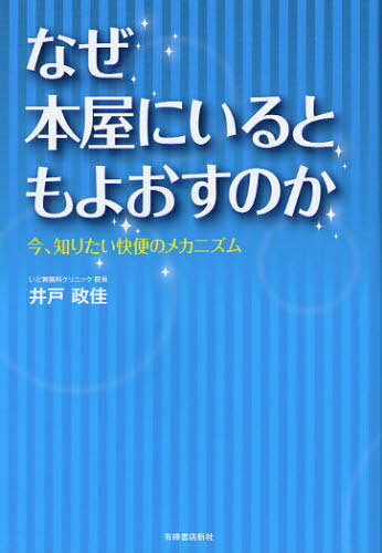 なぜ本屋にいるともよおすのか 今、知りたい快便のメカニズム[本/雑誌] (単行本・ムック) / 井戸政佳