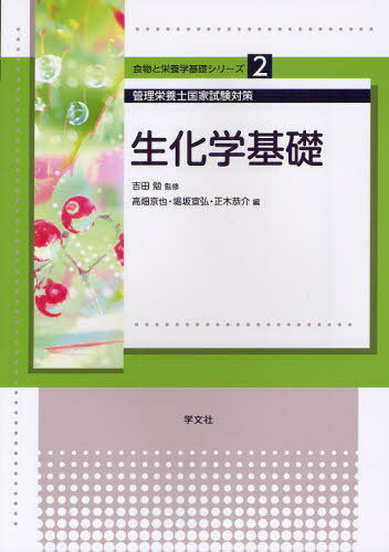 生化学基礎 管理栄養士国家試験対策[本/雑誌] (食物と栄養学基礎シリーズ) (単行本・ムック) / 吉田勉/監修 高畑京也/編 堀坂宣弘/編 正木恭介/編