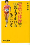 「姿勢の体操」で80歳まで走れる体になる[本/雑誌] (講談社+α新書) (新書) / 松田千枝/〔著〕